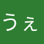 うぇぇす