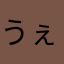 うぇぇた