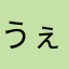 うぇえけっけけ