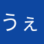 うぇぐち