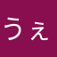 うぇすかぁ