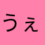 うぇぜる