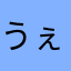うぇちゅい