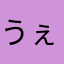 うぇつまく