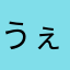 うぇどりー