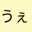 うぇのまゃや