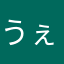 うぇへへーい