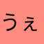 うぇるしゅじぇいぴー