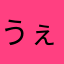 うぇるてるん