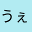 うぇるまー