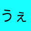 うぇんでぃ