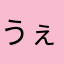 うぇーぃ。