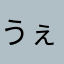 うぇーいぃ