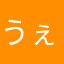 うぇーいうぇーいししししのし