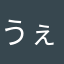 うぇーいにき