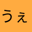 うぇーいぶふふ