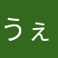 うぇーいやあ
