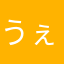 うぇーゆ