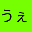 うぇー！！！！！！！！！は