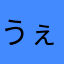 うぇbさ