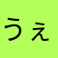 うぇqfg