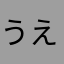 うえ、うんこしてえ