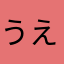 うえああきええ
