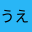 うえあくけかすせさつてたぬねなふへはむめまゆ」やるれらんーわ