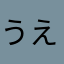 うえいえ