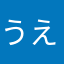 うえうなやまらさか
