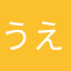 うえええぇぇ