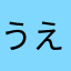 うえおいくけこきすせそし