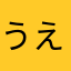 うえおかたなまな