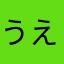 うえからあむろ