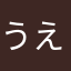 うえけこ