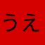 うえけんさん