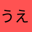 うえこみくん