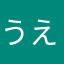 うえしげ1