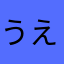 うえしたよ
