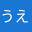 うえしよう