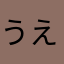 うえしりあそ