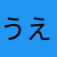 うえしん747