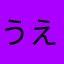 うえそんそん