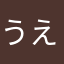 うえたかにてね