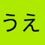うえちえきゆる