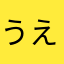 うえっち……