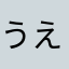 うえっぴ、