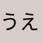 うえつーー