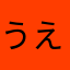 うえとみ