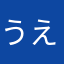 うえなし
